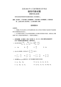 全国2018年4月自考线性代数考试真题