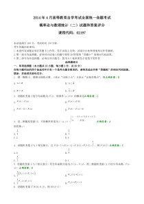 2014年4月自考概率论与数理统计二02197试题含答案