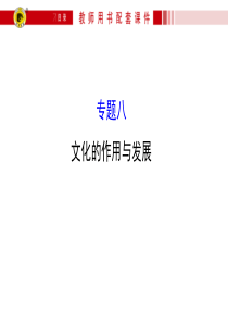 文化的作用与发展.ppt