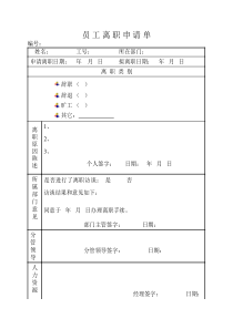 10-员工离职申请表