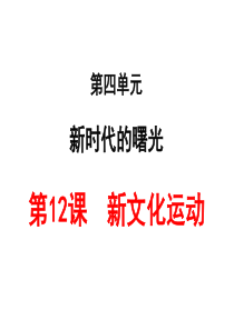 2019人教部编版初中历史八年级上册第12课新文化运动课件(共27张PPT)教育精品.ppt