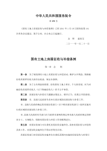 中华人民共和国国务院令590号《国有土地上房屋征收与补偿条例》