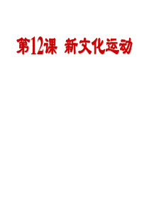 2019精选教育人教部编版八年级历史上册第12课新文化运动(共32张PPT).ppt