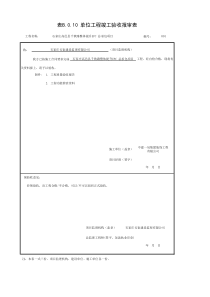 001-表B.0.10-单位工程竣工验收报审表