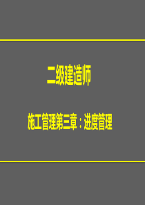 XXXX二建第三章施工进度管理(冲刺班)