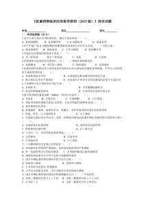 《抗菌药物临床应用指导原则(2015版)》培训试题