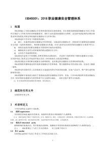 ISO45001：2018-职业健康安全管理体系