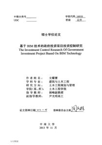 基于BIM技术的政府投资项目投资控制研究