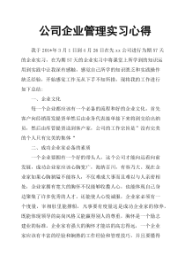 公司企业管理实习心得