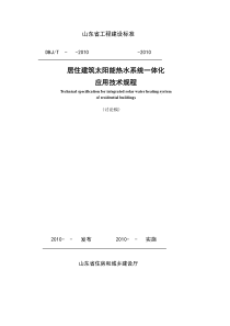 XXXX0808山东省居住建筑太阳能热水系统一体化应用技术规程XXXX810