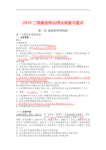 2019二级建造师考试《法律法规》必背知识点大全