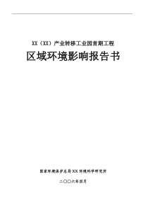 XXXX产业转移工业园首期工程区域环境影响报告书(1)