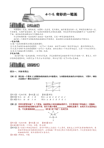 小学奥数教程：奇妙的一笔画-全国通用(含答案)