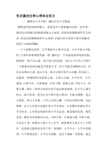 党员廉洁自律心得体会范文-2019年精选范文