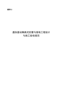 通信基站隔离式防雷与接地工程设计与施工验收规范-中国通信企业协会