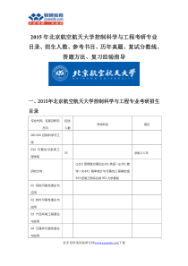 XXXX北京航空航天大学控制科学与工程硕士考研专业目录