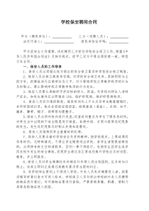 学校保安聘用合同