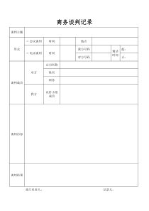 商务谈判表格