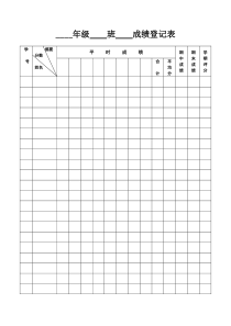 成绩登记表