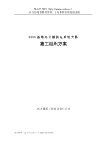 XXXX基地办公楼供电系统大修施工组织方案（DOC49页）