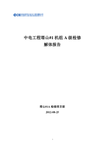 XXXX塔山1A检修解体报告(中电工程)