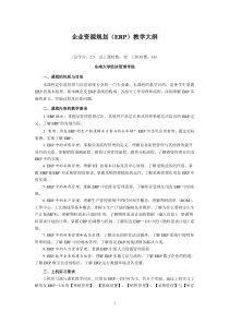 企业资源规划(ERP)教学大纲