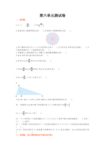 北师大版六年级数学上册第六单元测试卷及答案