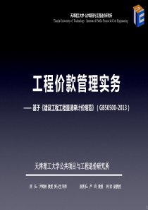 XXXX工程价款管理实务__基于《建设工程工程量清单计