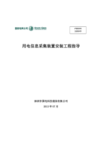 用电信息采集装置安装工程指导