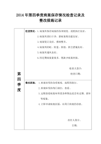 2014年第四季度病案保存情况检查记录及整改措施记录