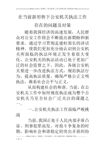 在当前新形势下公安机关执法工作存在的问题及对策