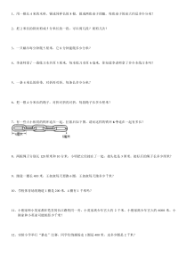 三年级上册第三单元测量应用题