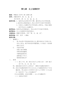 写字教学-第九课--左上包围的字教案及教学反思