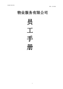 物业公司员工手册(经典)