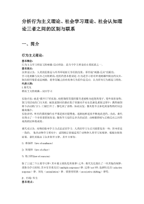 分析行为主义理论、社会学习理论、社会认知理论三者之间的区别与联系