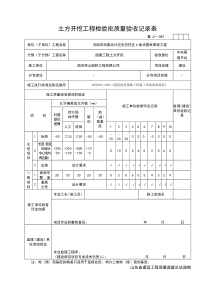 土方开挖工程检验批质量验收记录表