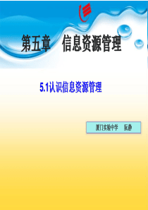 5.1认识信息资源管理(PPT)