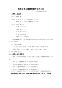 城东小学心理健康教育领导小组