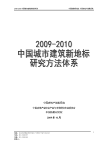 XXXX年中国城市建筑新地标研究方法体系_6页