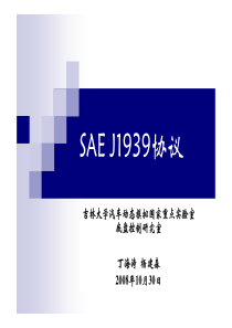 SAE-J1939协议培训教程-中文