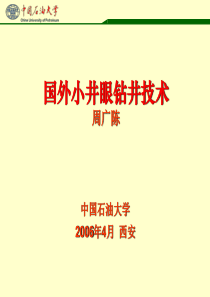 国外小井眼钻井技术.