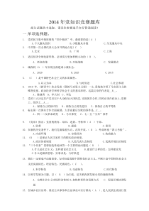 2014党知识竞赛题库