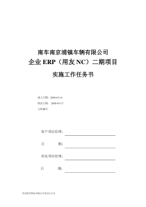 企业ERP(用友NC)二期项目实施工作任务书