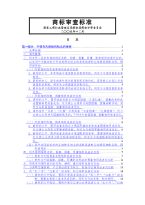 商标审查标准