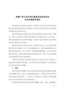 肿瘤个体化治疗相关基因突变检测试剂技术审查指导原则