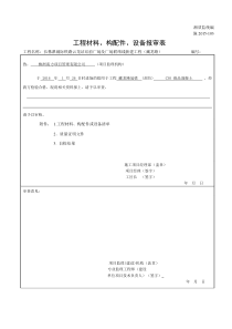 施2015-103工程材料、构配件、设备报审表