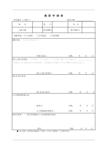 员工离职申请表(交接表)