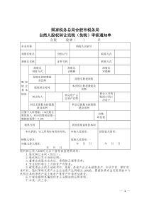 完税(免税)审核通知单