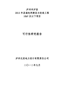 XXXX年县城电网建设与改造工程10kV及以下可研报告