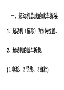 起动机的拆装、检测